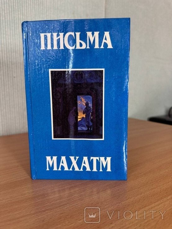 А.П. Синнетт. Письма Махатм к А. П. Синнетту