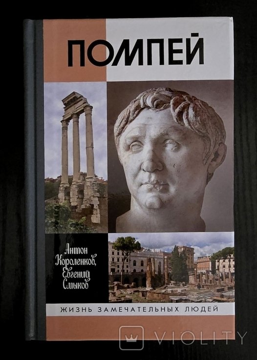И.Е. Гончаров. Помпей  ЖЗЛ