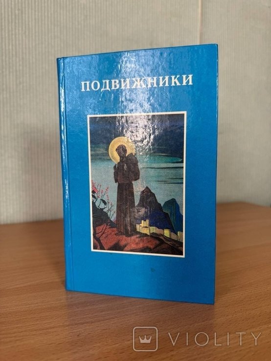 Подвижники. Избранные жизнеописания и труды
