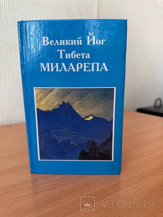 Д. Миларепа. Великий Йог Тибета