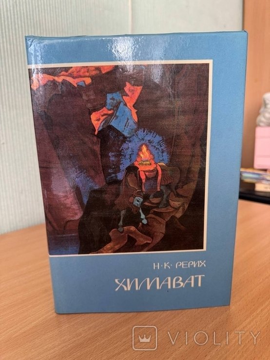Н.К. Рерих. Химават. Духовный голос Гималаев