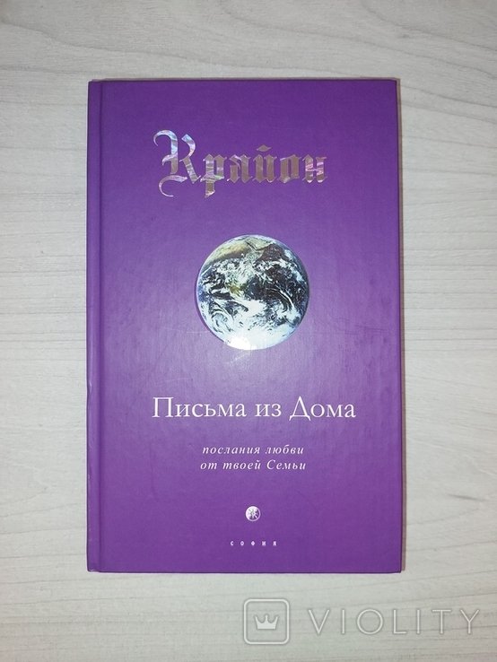 Крайон. Письма из Дома