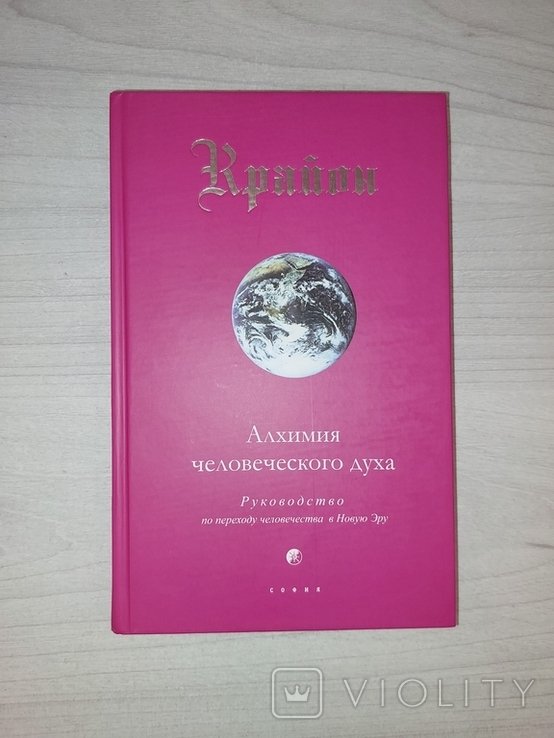 Крайон. Алхимия человеческого духа