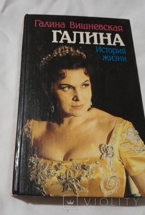 Г. Вишневская. История жизни