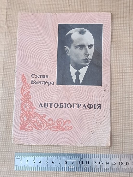С. Бандера. Автобиография