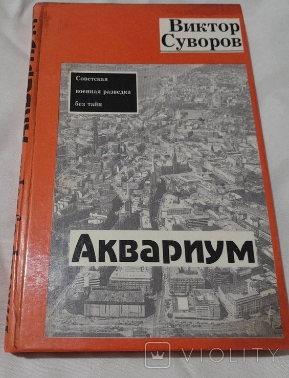 В. Суворов. Аквариум
