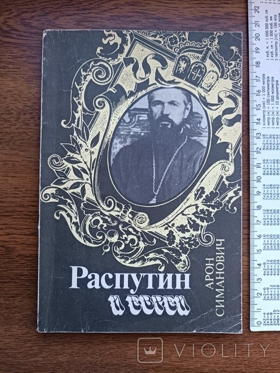 Распутин. Распутин и евреи