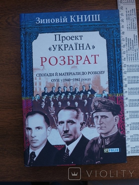Книш. Раздор. Оун