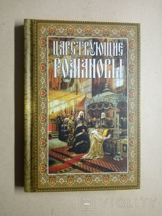 Романовы. Царствующие Романовы