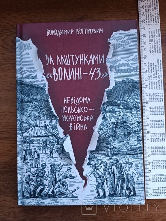 Вятрович. За кулисами Волыни 43