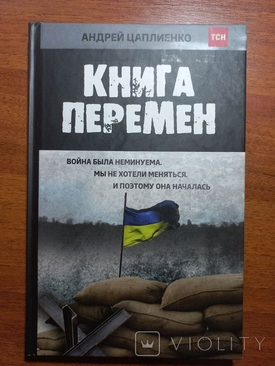 А.Ц. Цапліенко. Книга перемен