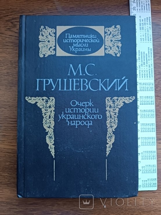 М. С. Грушевский. Очерк истории укр народа