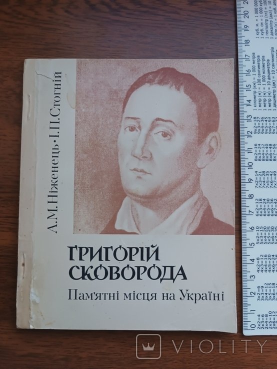 Г. Сковорода. Памятные места на Украине