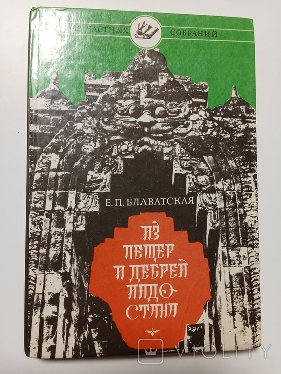 Е.П. Блаватская. Из пещер и дебрей Индостана