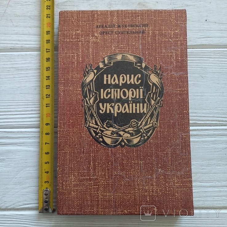 О. Субтельный. Набросок истории Украины
