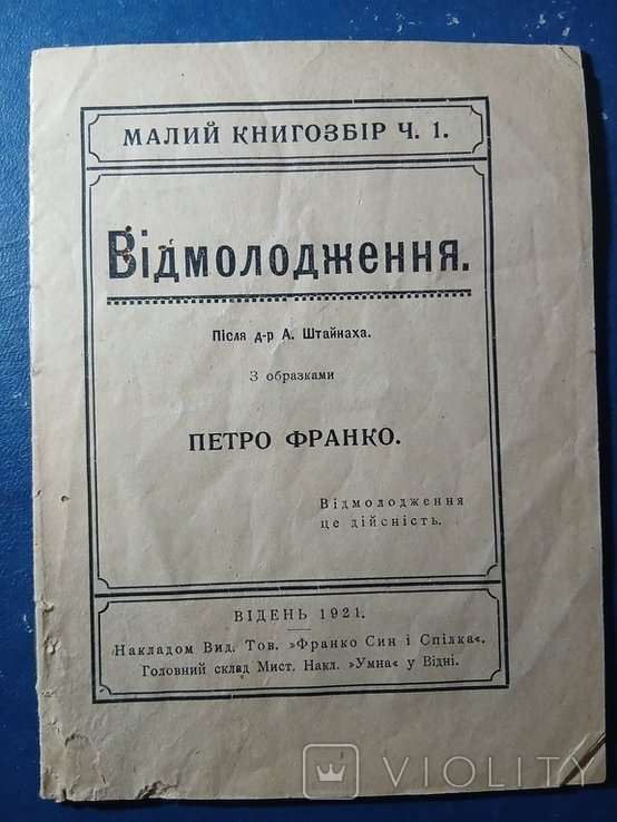 П. Франко. Відмолодження