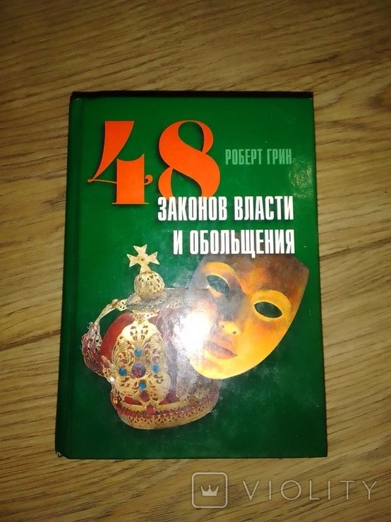 Р. Грин. 48 Законов власти и обольщения