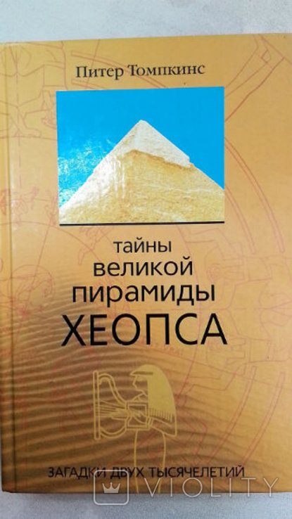 П. Томпкинс. Тайны Великой пирамиды Хеопса