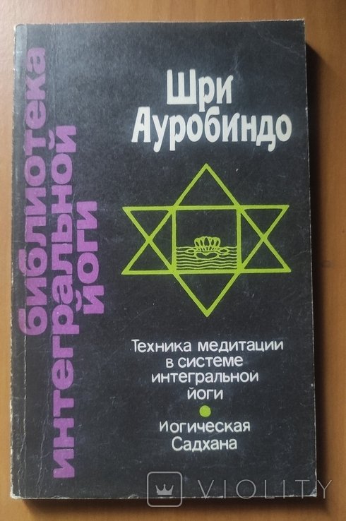Ш. Ауробиндо. Техника медитации в системе интегральной йоги