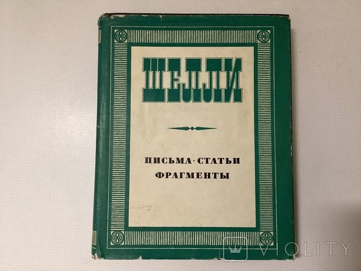 Шелли. АН СССР. Лит. Памятники