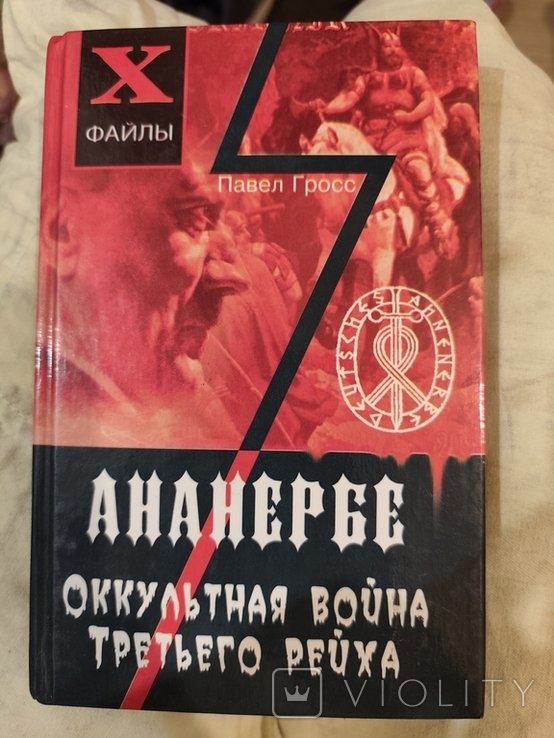 Гитлер. Книга ананербе окультная война третьего рейха