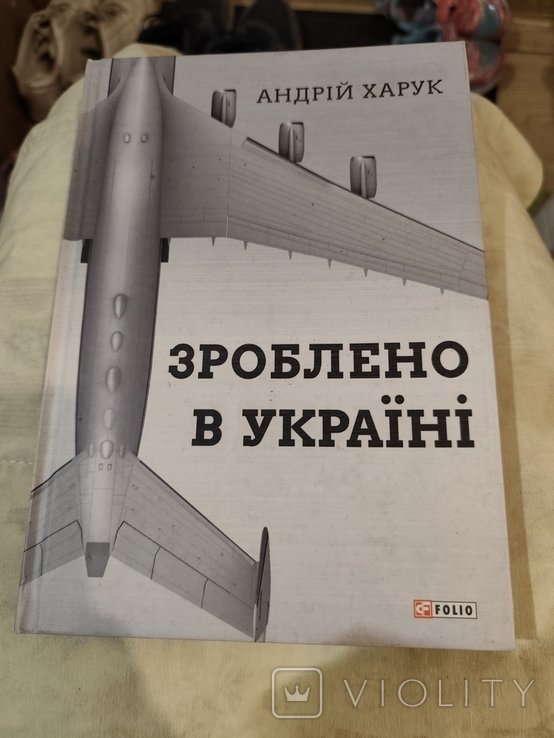 А. Харук. Сделано в Украине