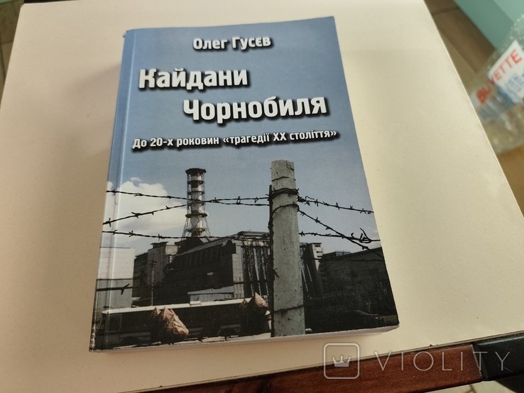 О. Гусев. Кайдани Чернобыля
