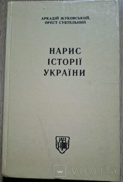 О. Субтельный, А. Жуковский. Набросок истории Украины