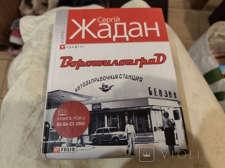 С. Жадан. Ворошиловград