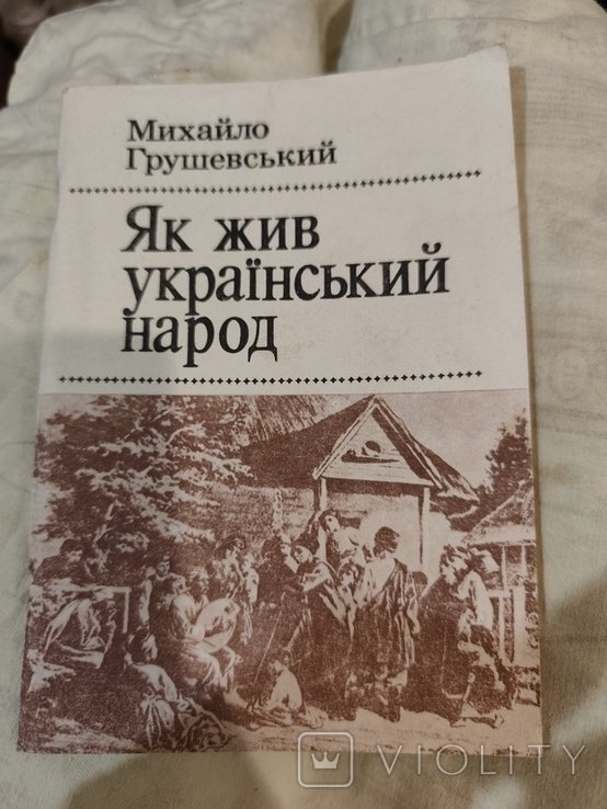 М. С. Грушевский. Как жил украинский народ. История Украины