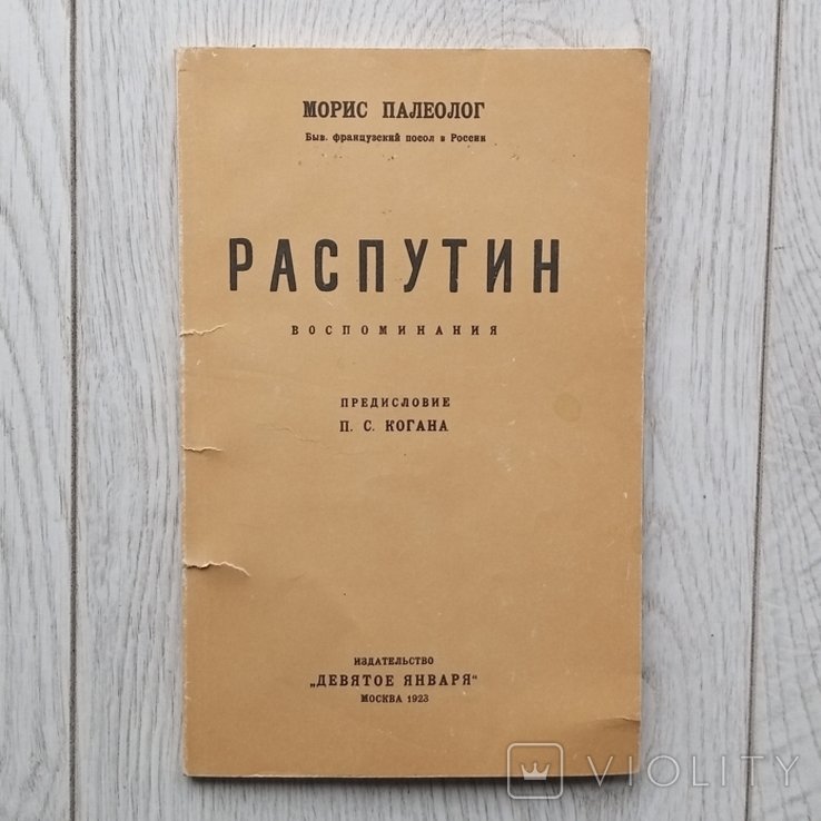 М. Палеолог. Распутин