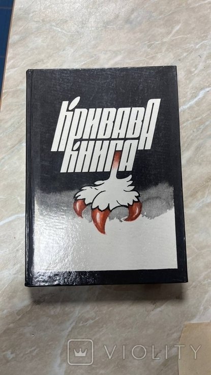 РадевичВинницкий. Кровавая книга