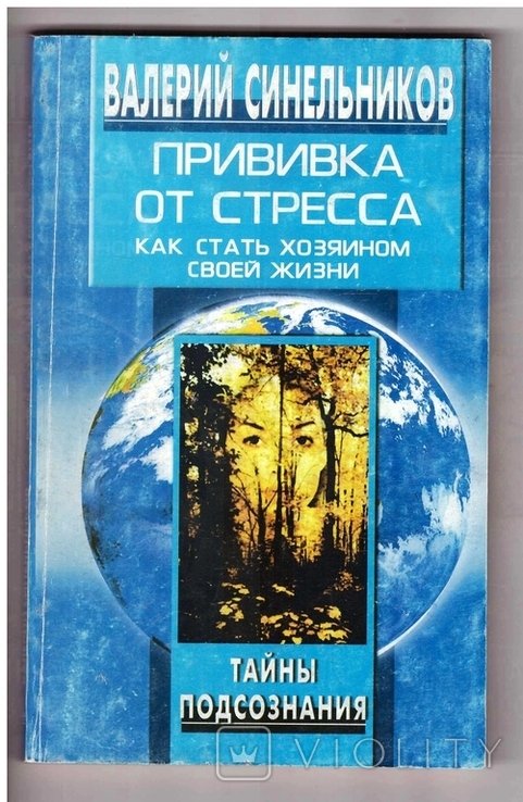 В. Синельников. Прививка от стресса. Как стать хозяином своей жизни