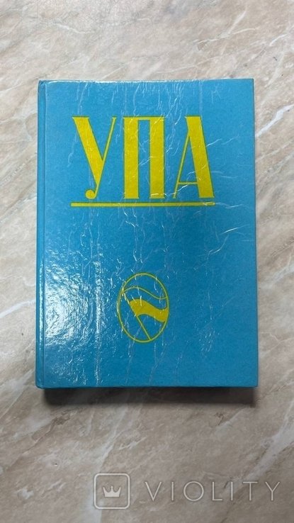 М. Лебедь. УПА. Немецкая оккупация Украины