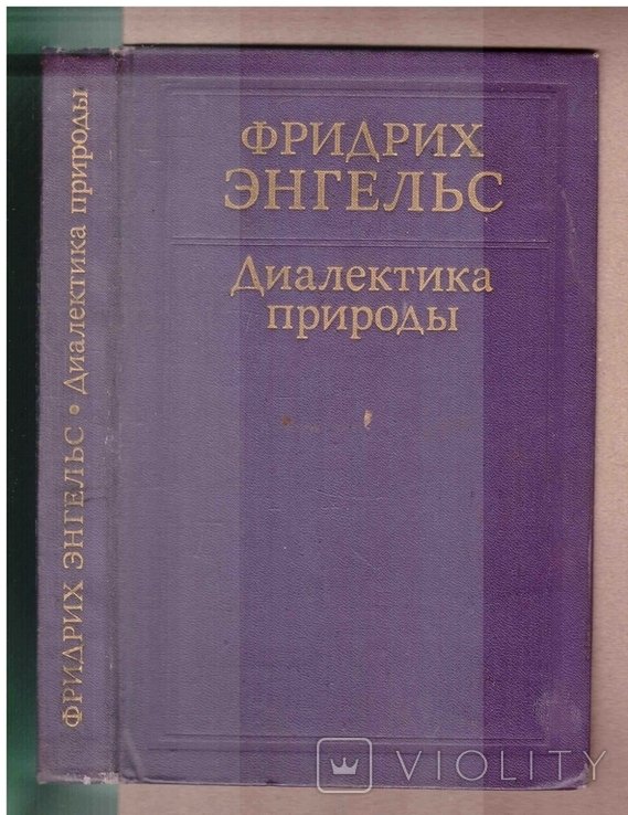 Ф.Э. Энгельс. Диалектика природы