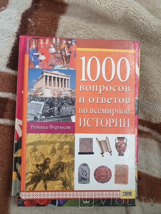 Р. Фергюссон. Книга 1000 вопросов и ответов по всемирной истории