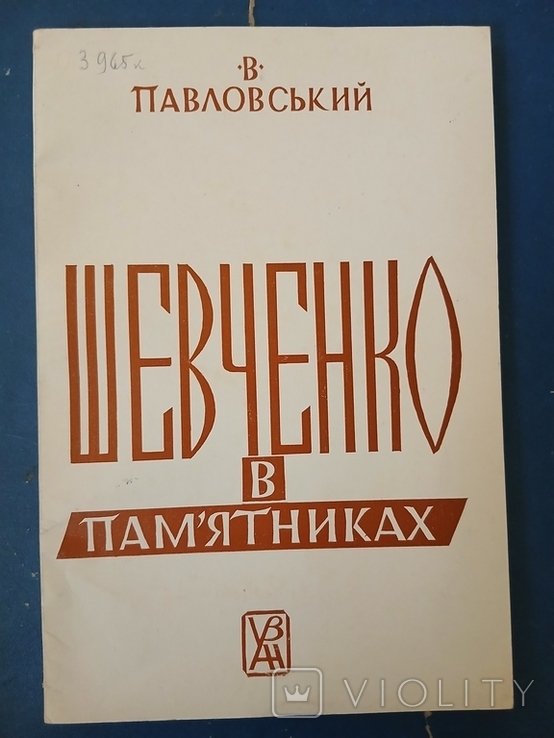 В. Павловский. Диаспора. Шевченко в памятниках (18611964)