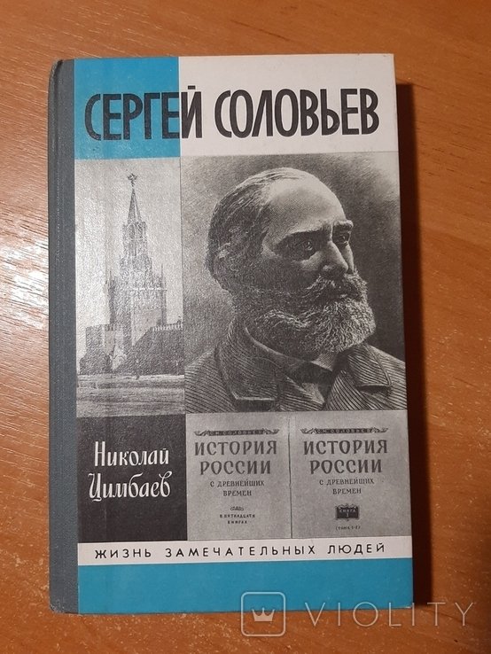 Н.Ф. Цимбаев. Сергей Соловьёв