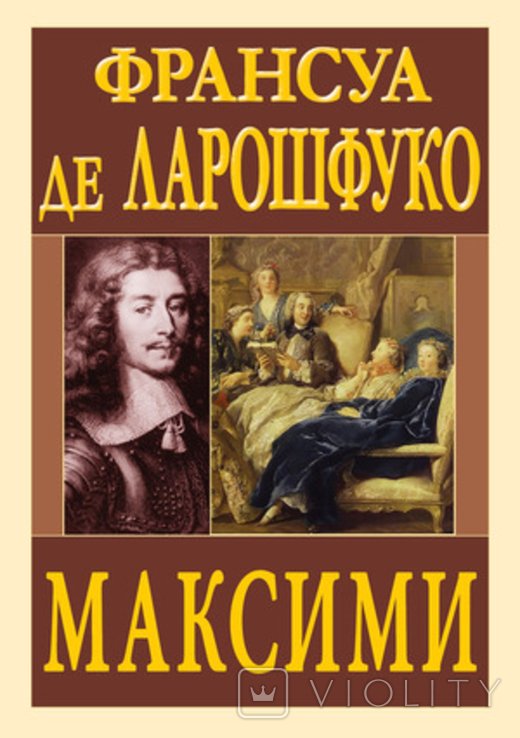 Ф. де Ларошфуко. Максими