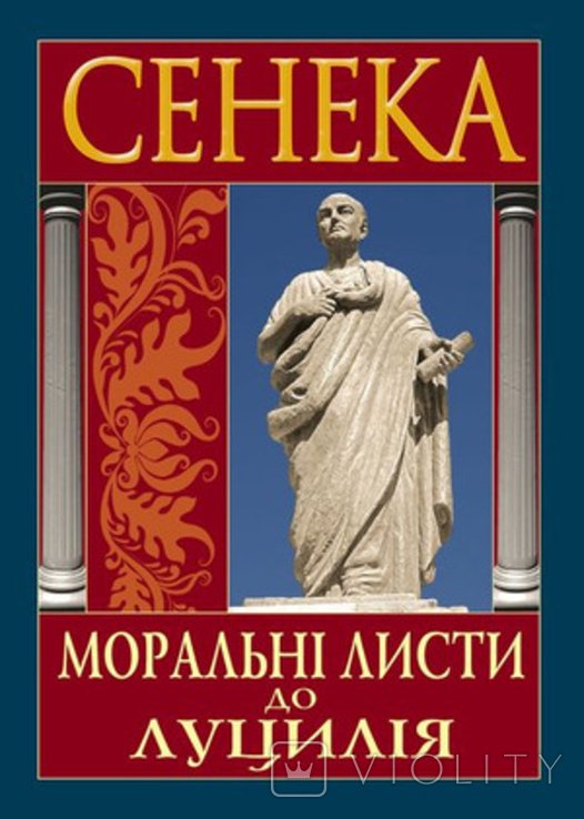 Л.Ан. Сенека. Моральные письма к Луцилию