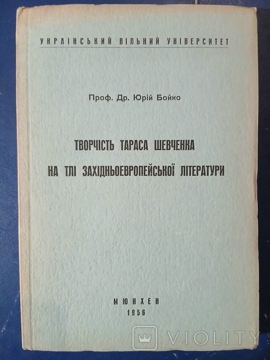 Ю. Бойко. Диаспора. Творчество Тараса Шевченко на фоне западноевропейской литературы