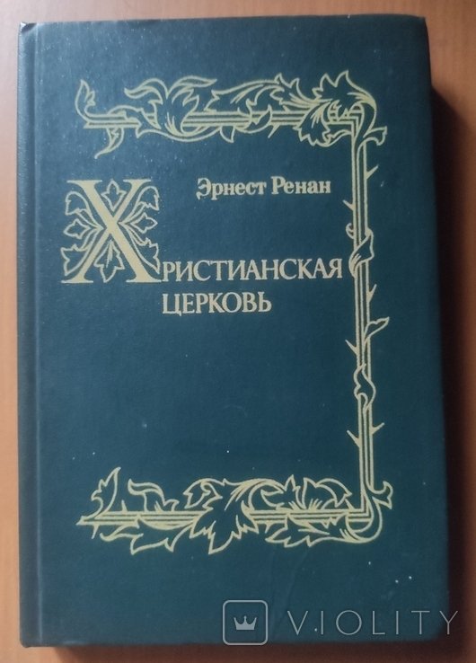Э. Ренан. Христианская церковь