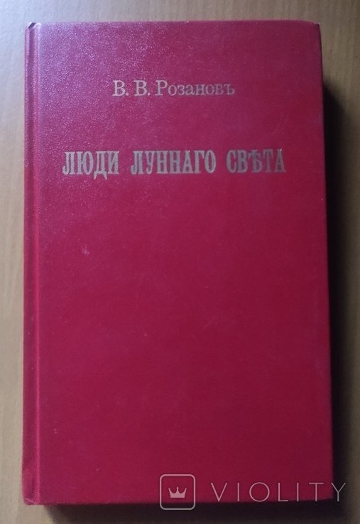 В.В. Розанов. Люди лунного света