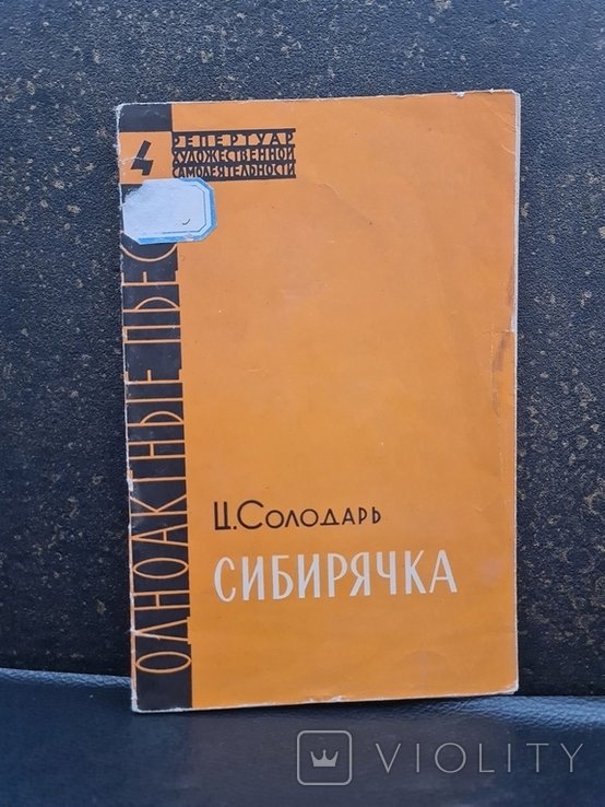 Ц. Солодарь. Сибирячка