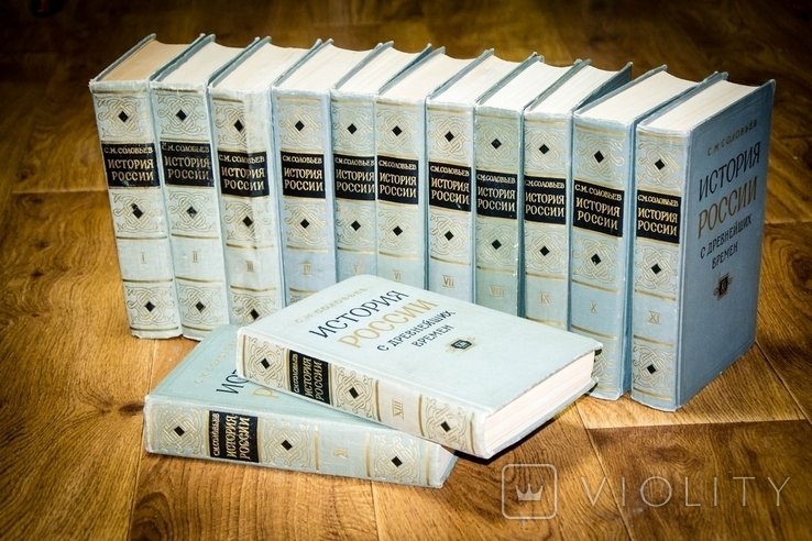 С.М. Соловьев. История России с древнейших времен