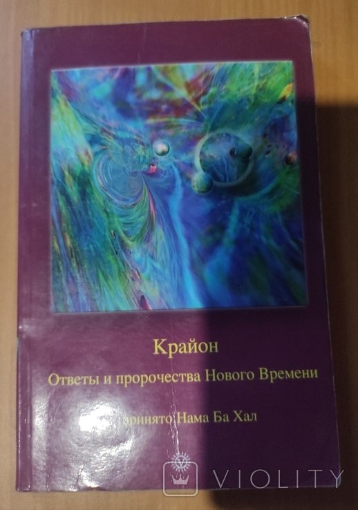 Крайон. Ответы и пророчества Нового Времени