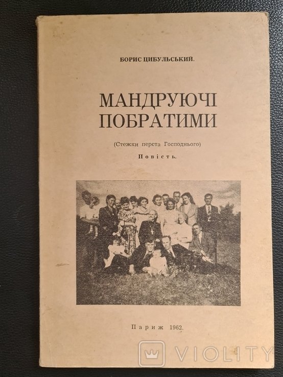 Б.Ц. Цибульский. Мандрующие побратимы