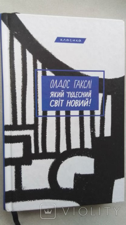 А.Х. Гакслі. Какой чудесный новый мир!