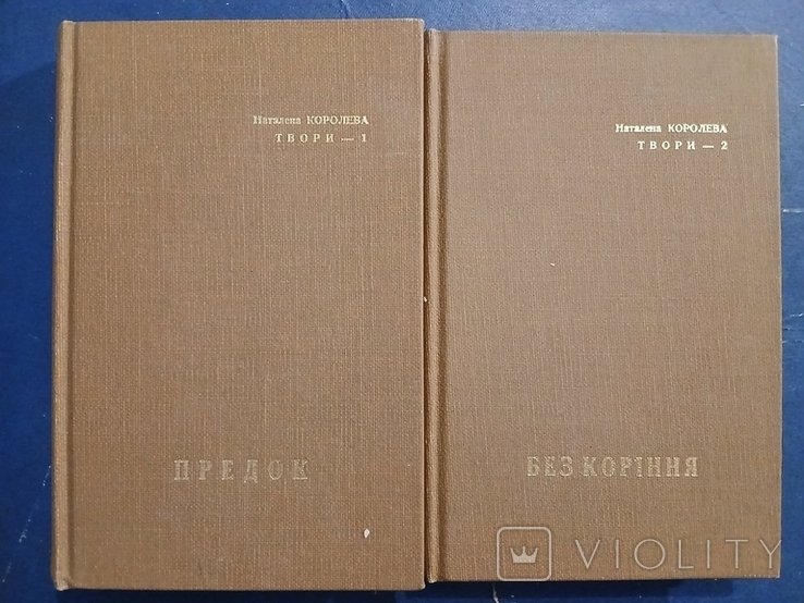 Н. Королева. Диаспора. Твори в 2 томах