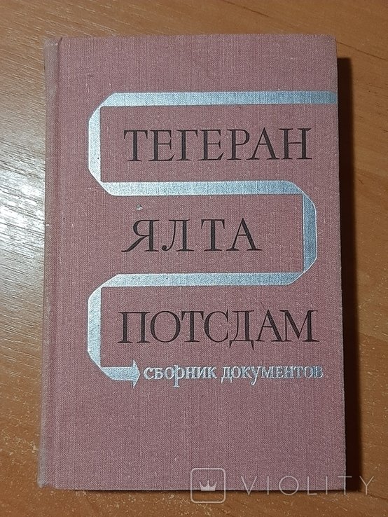 Тегеран. Ялта. Потсдам